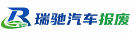 禅城区瑞驰｜汽车报废回收｜车辆正规销户上门拖车
